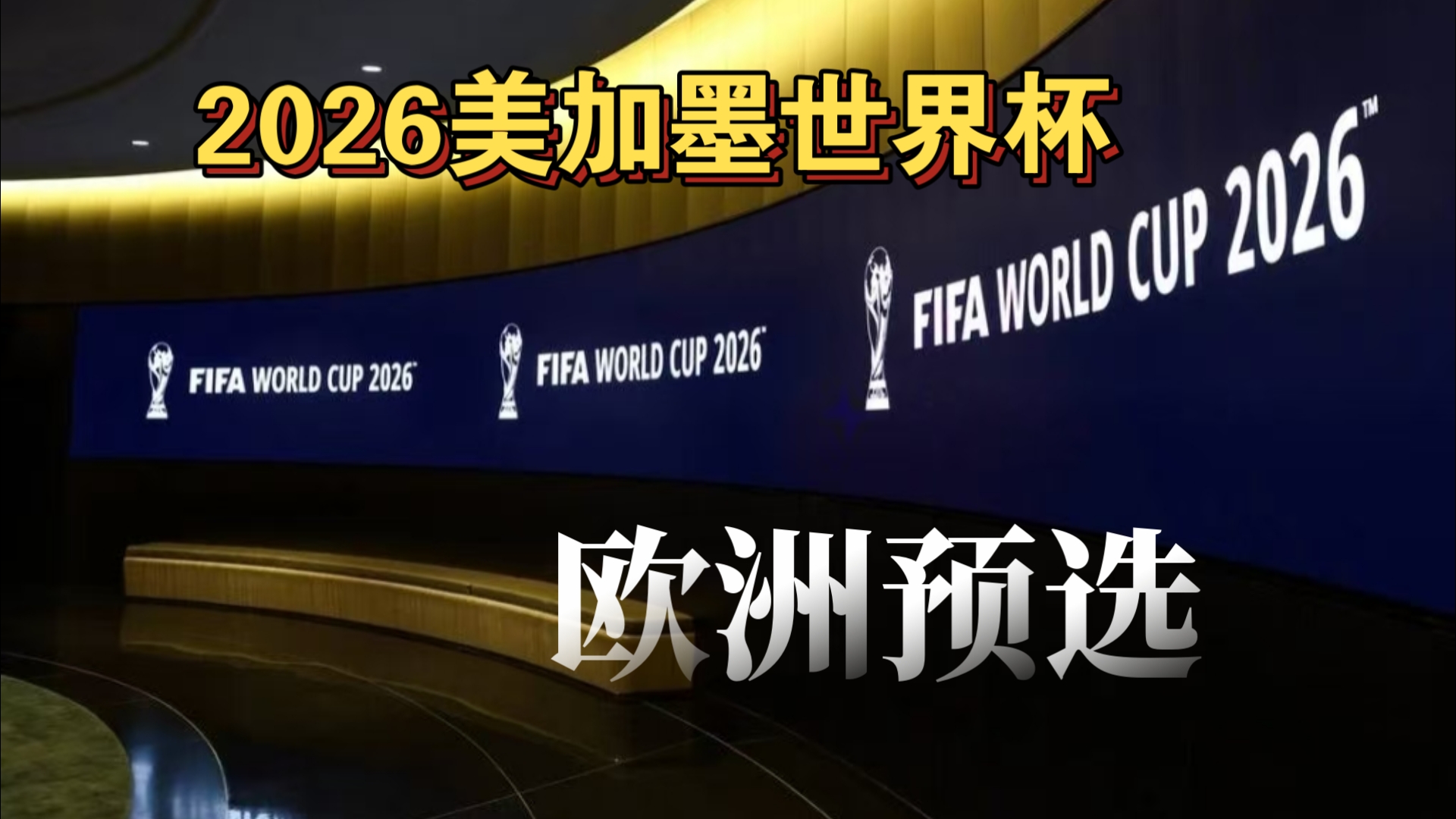 世预赛欧洲区小组赛出局队：塞尔维亚、希腊、以色列在列（欧洲区世预赛小组出局名单含塞尔维亚、希腊、以色列）